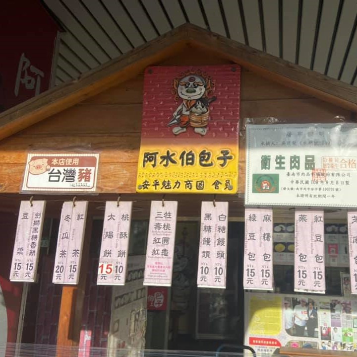 阿水伯手工包子店