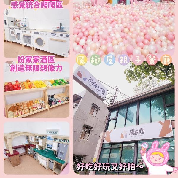 魔樹屋親子餐廳