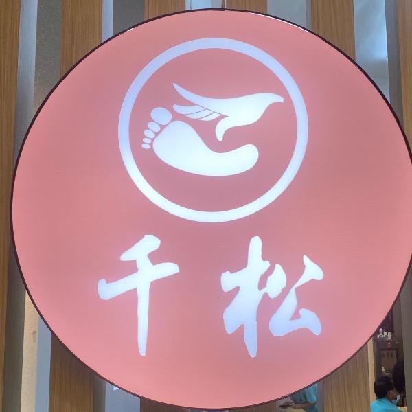千松養生館