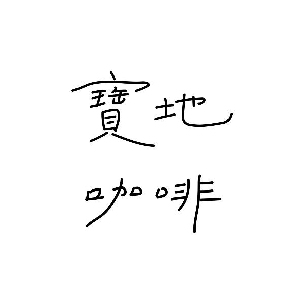 寶地咖啡