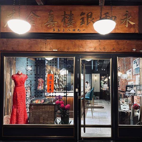 永和銀樓真金店