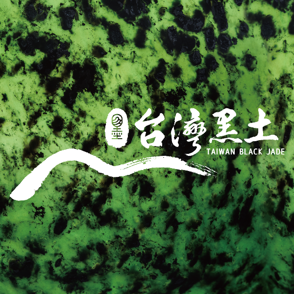 台灣黑土