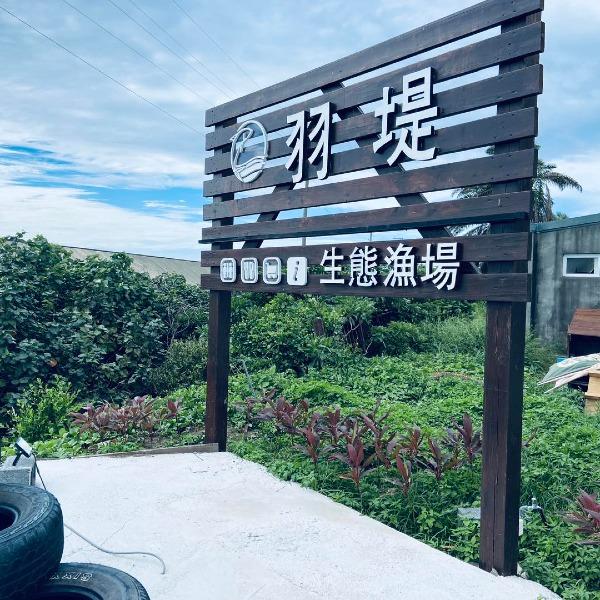 羽堤生態漁場
