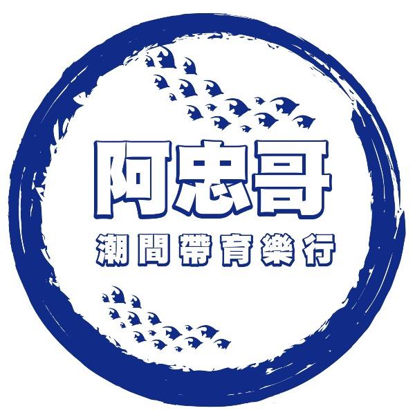 阿忠哥潮間帶育樂行