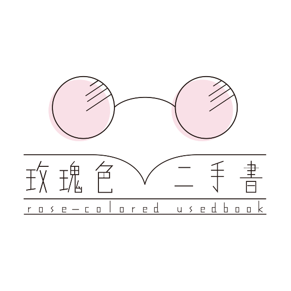 玫瑰色二手書店