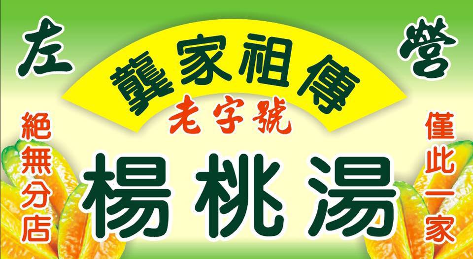 龔家祖傳楊桃湯