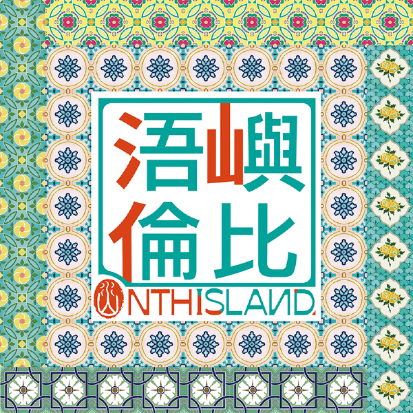 浯嶼倫比