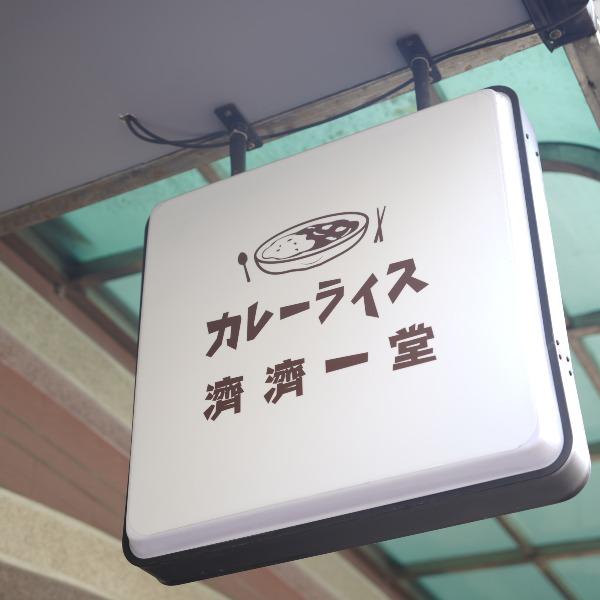 濟濟一堂