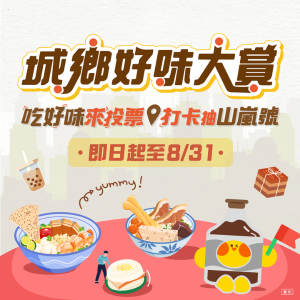 城鄉美食探索｜吃好味來投票打卡抽山嵐號