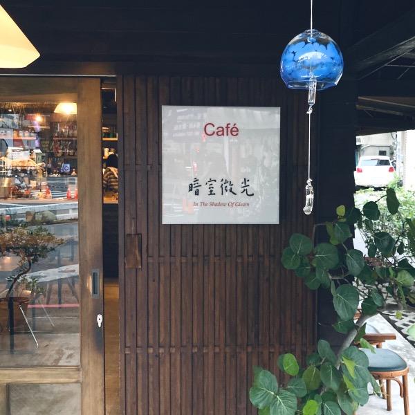 暗室微光