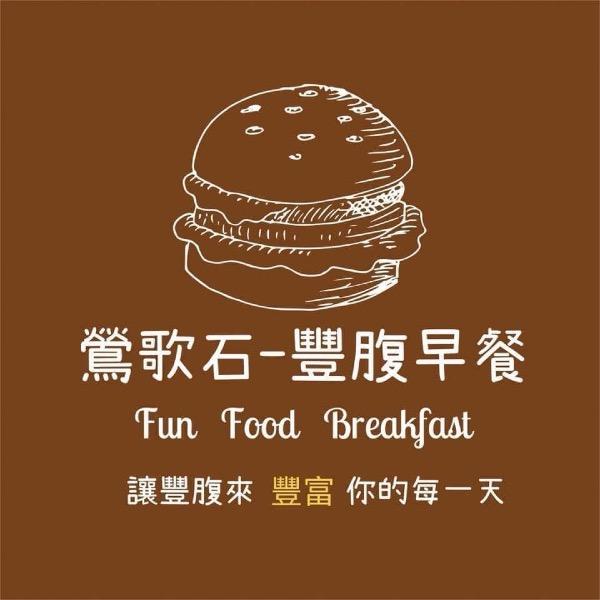 豐腹早午餐