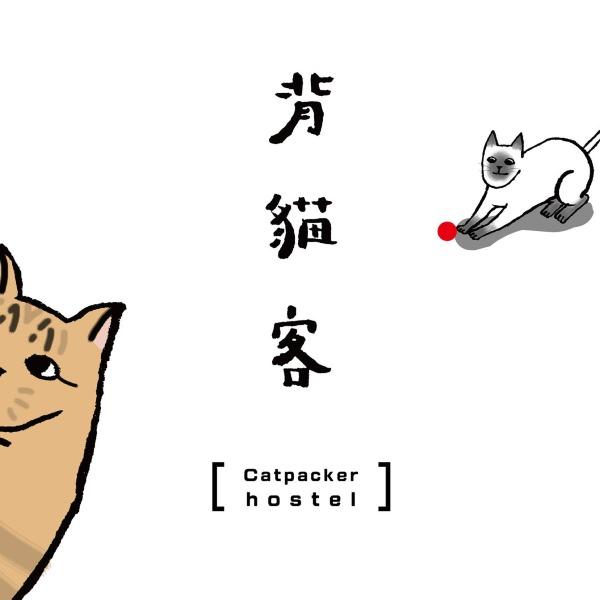 背貓客