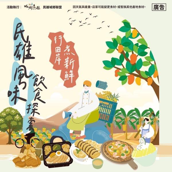 【民雄城鄉聯盟】民雄風味飲食探索集章活動