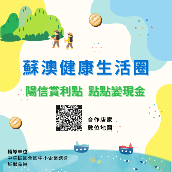 【蘇澳健康生活圈】陽信賞利點，點點變現金