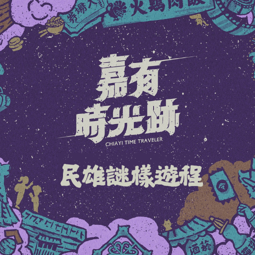 【民雄城鄉聯盟】嘉有時光跡民雄謎樣遊程