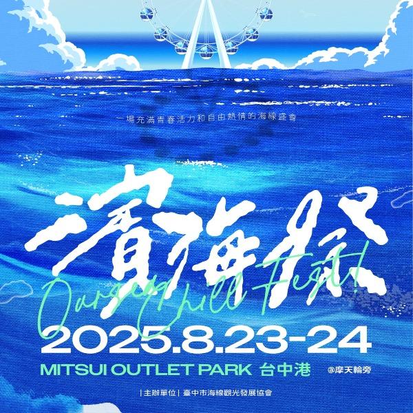 【台中潮好玩聯盟】濱海祭