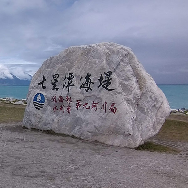 七星潭海岸風景特定區