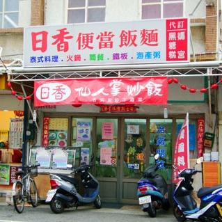 日香美食坊