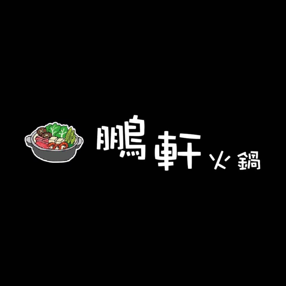 鵬軒火鍋