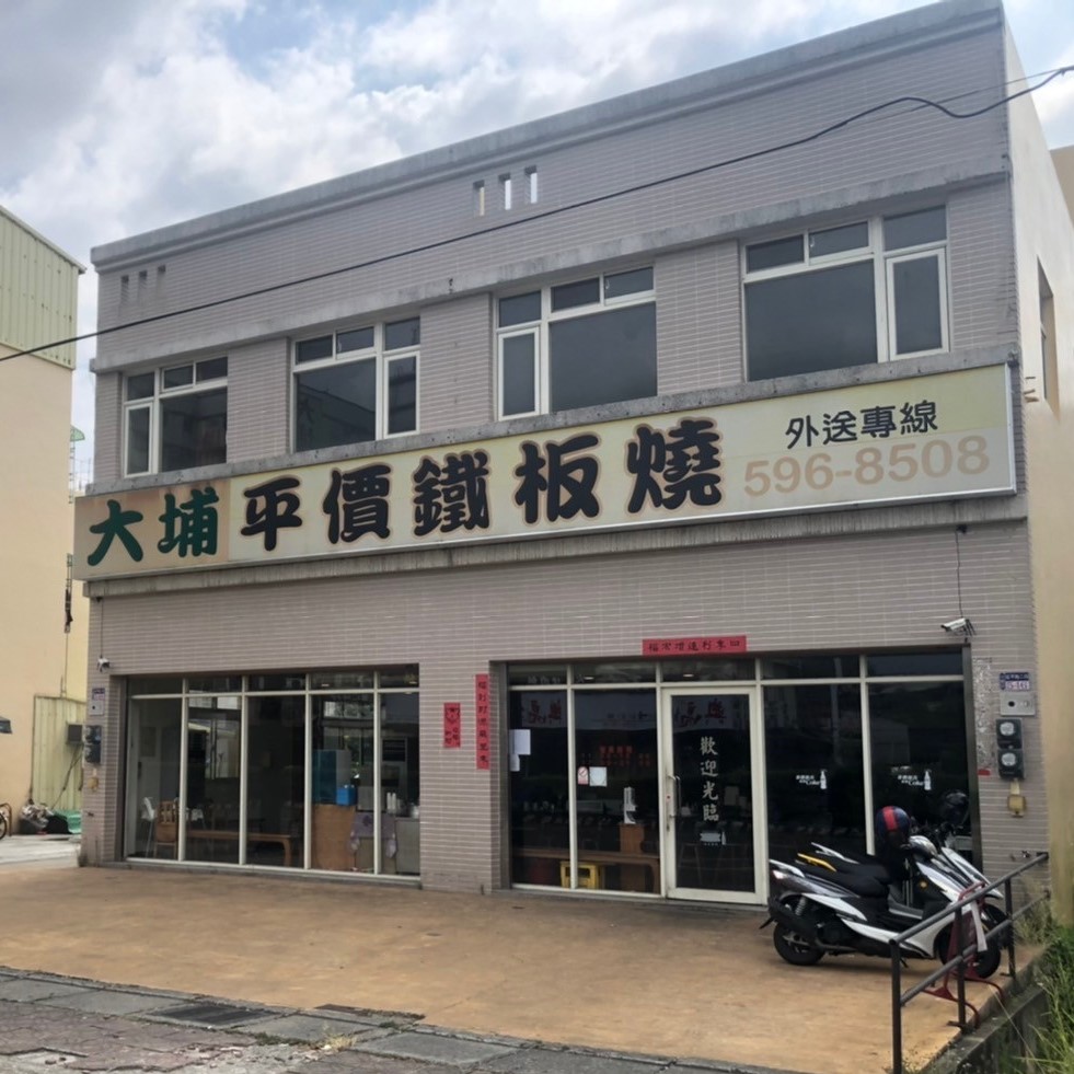 大埔鐵板燒(斗南店)