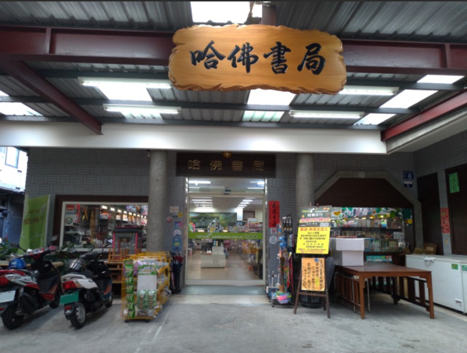 哈佛書店 台中東勢店