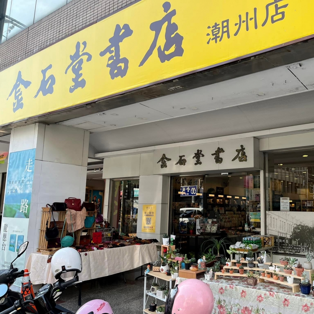 金石堂書店 潮州店
