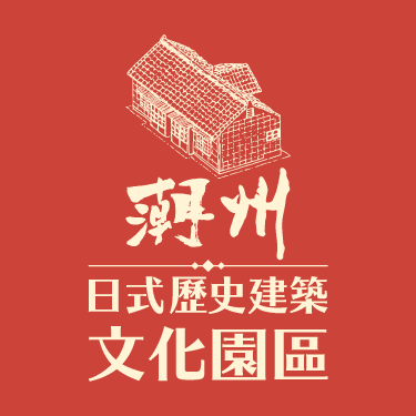 日式歷史建築文化園區