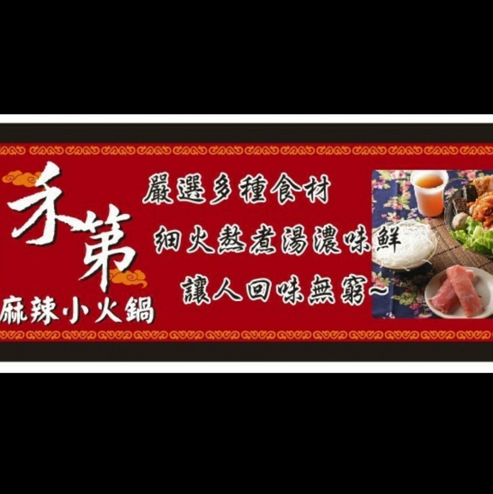 禾第麻辣小火鍋