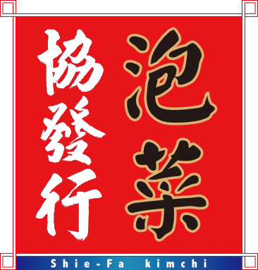 協發行泡菜 金門形象店