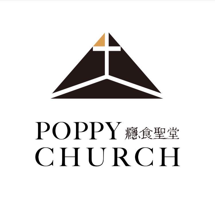 癮食聖堂 Poppy Church