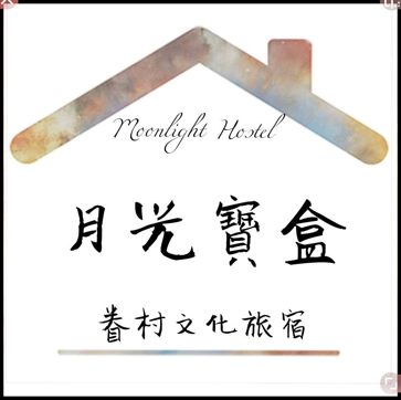 月光寶盒MoonlightHostel眷村文化旅宿
