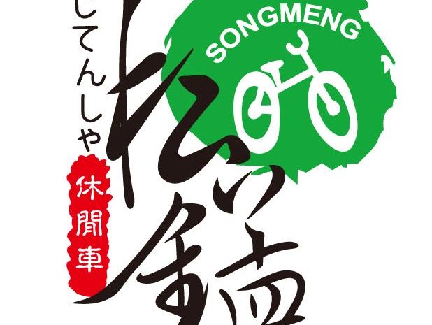 松錳租車連鎖店-田尾公路花園店 彰化租腳踏車