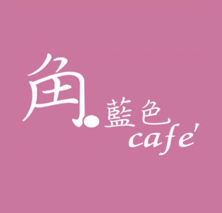 角。藍色Cafe