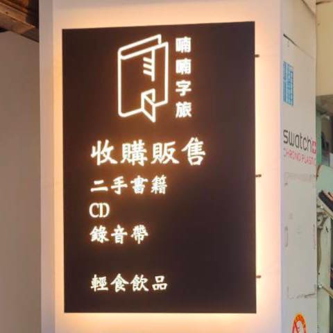 喃喃字旅二手書店