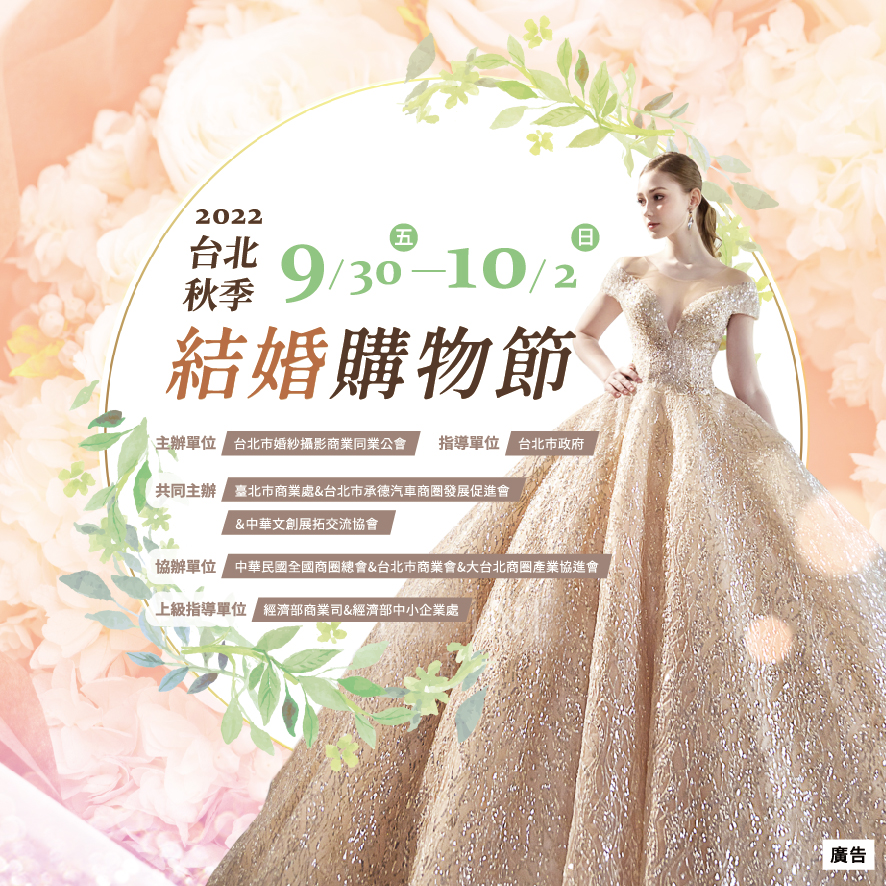 台北秋季結婚購物節