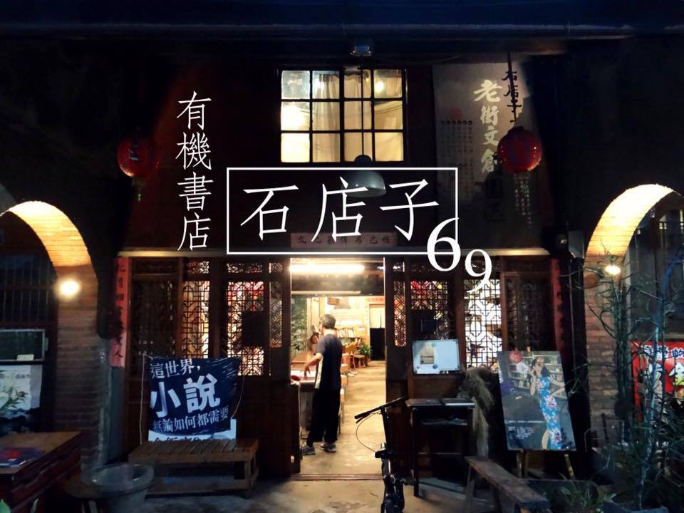 石店子69有機書店