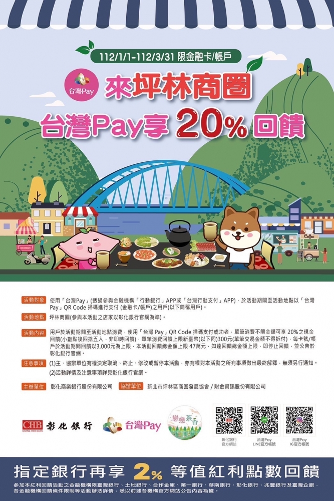 來坪林商圈 台灣Pay享20%回饋