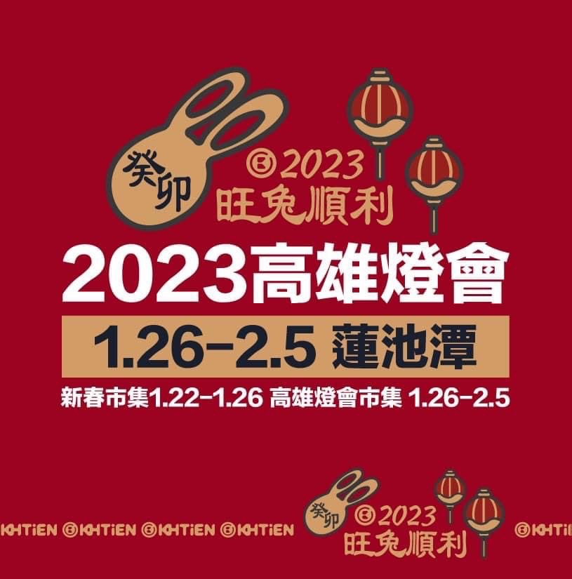 2023高雄蓮池潭商圈【旺兔順利新春活動】
