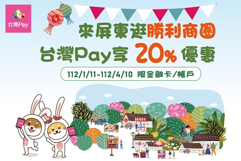 來屏東勝利商圈 享台灣Pay享20%回饋