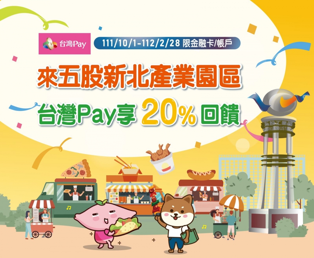 來五股新北產業園區 享台灣 Pay 享20%回饋