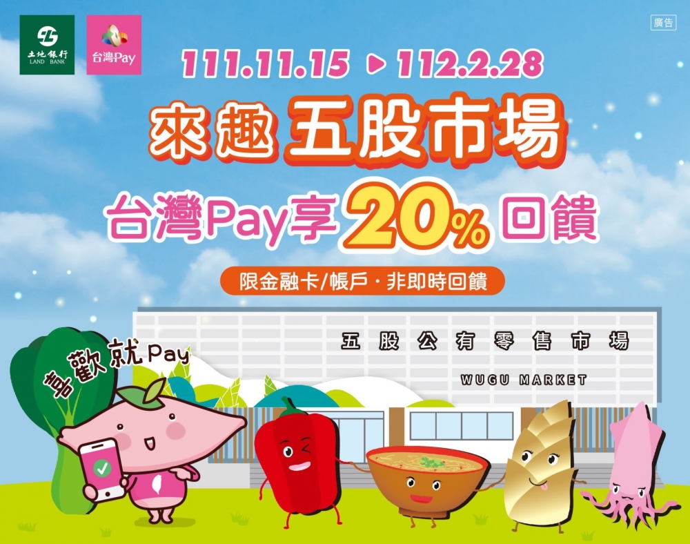 來趣五股市場 享台灣 Pay享 20%回饋 。
