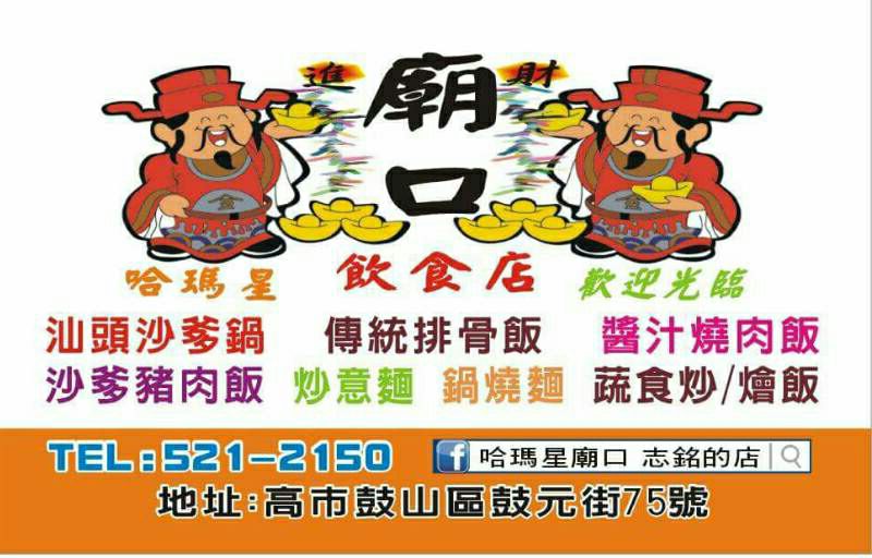 廟口志銘的店