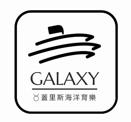Galaxy 蓋里斯海洋育樂