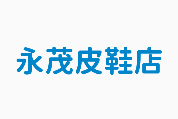 永茂皮鞋店