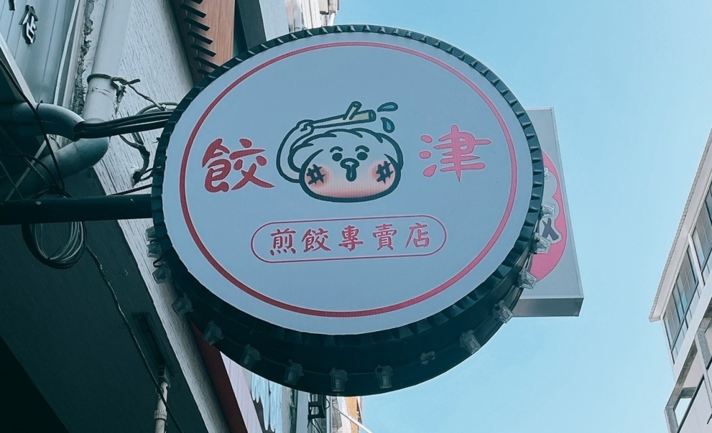 餃津 JiauJin 煎餃專賣店