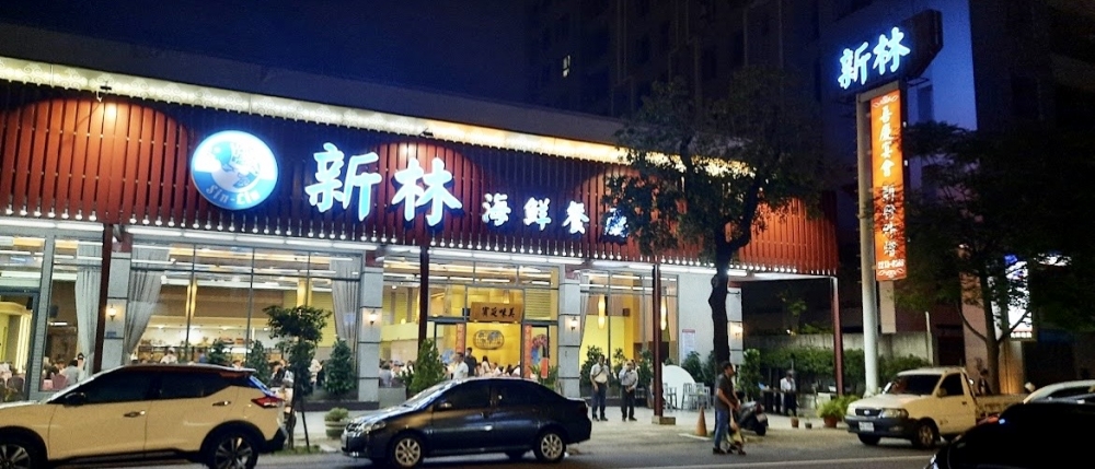 新林海鮮餐廳自由店