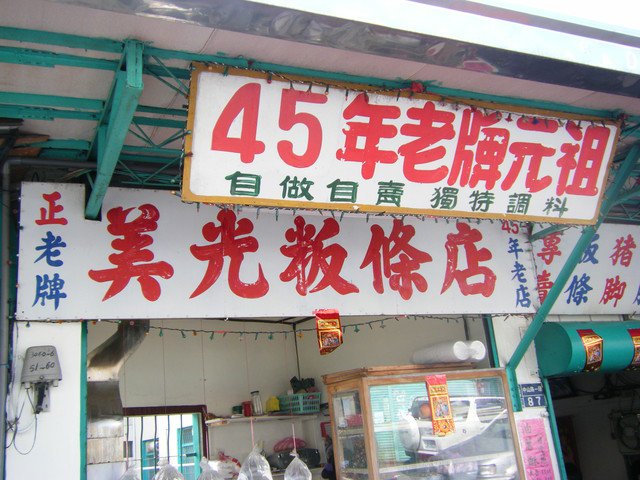 美光粄條店