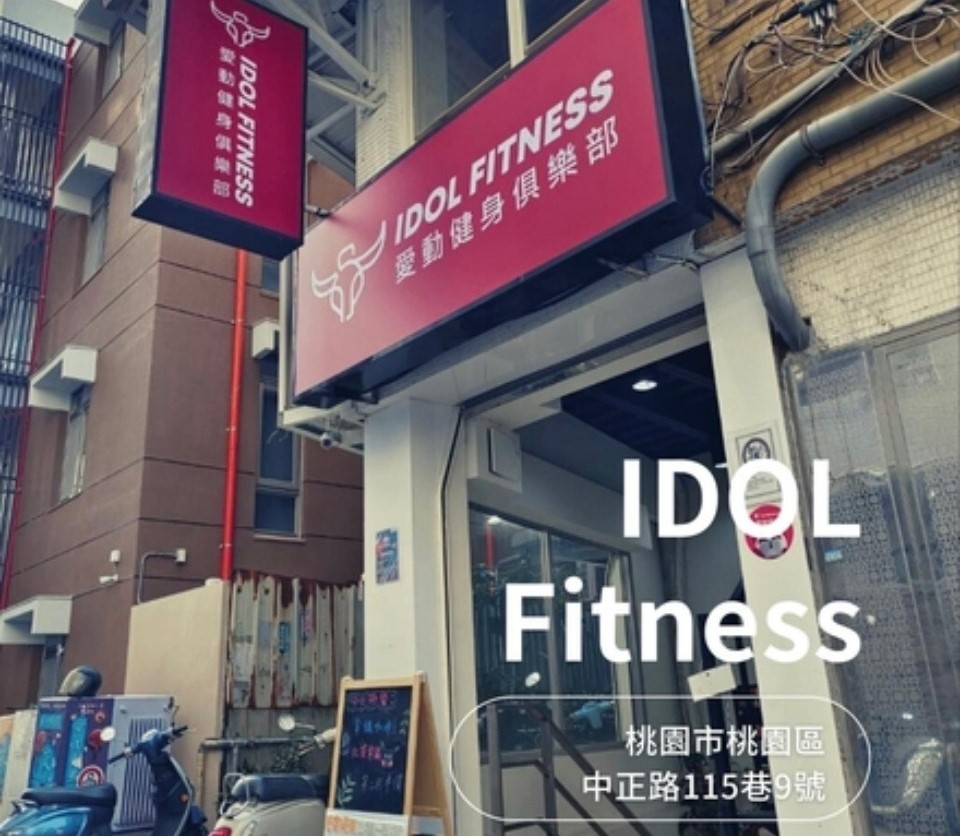 IDOL Fitness 愛動健身俱樂部