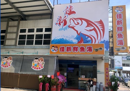 佳新鮮魚湯店
