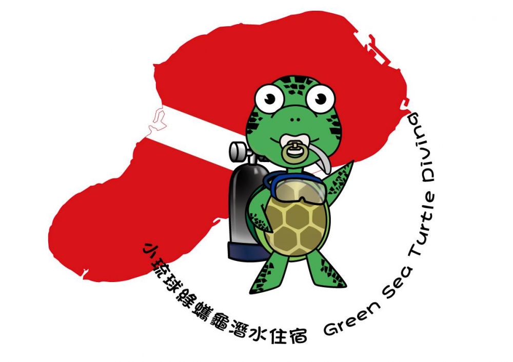綠蠵龜潛水民宿